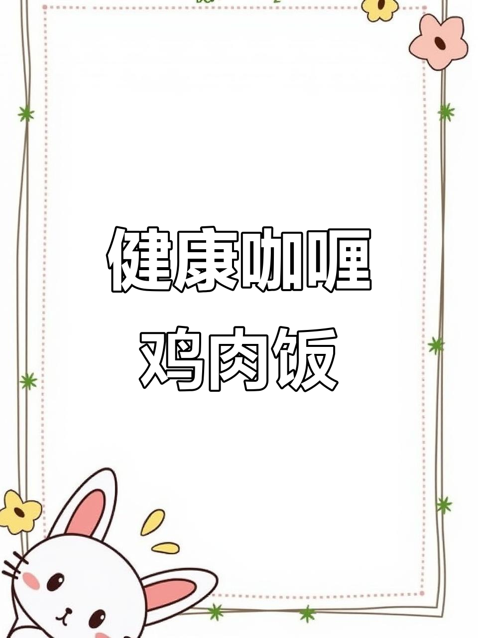 咖喱鸡肉饭,黏糊又美味!懒人必备健康做法