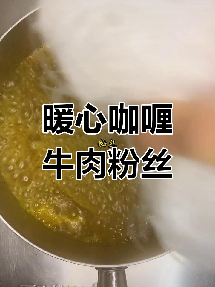 秋冬必备咖喱牛肉粉丝汤,温暖又美味