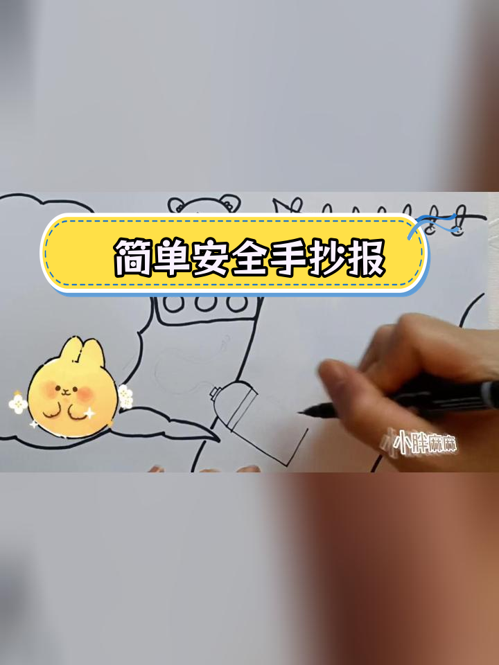 安全手抄报,轻松搞定创意绘画