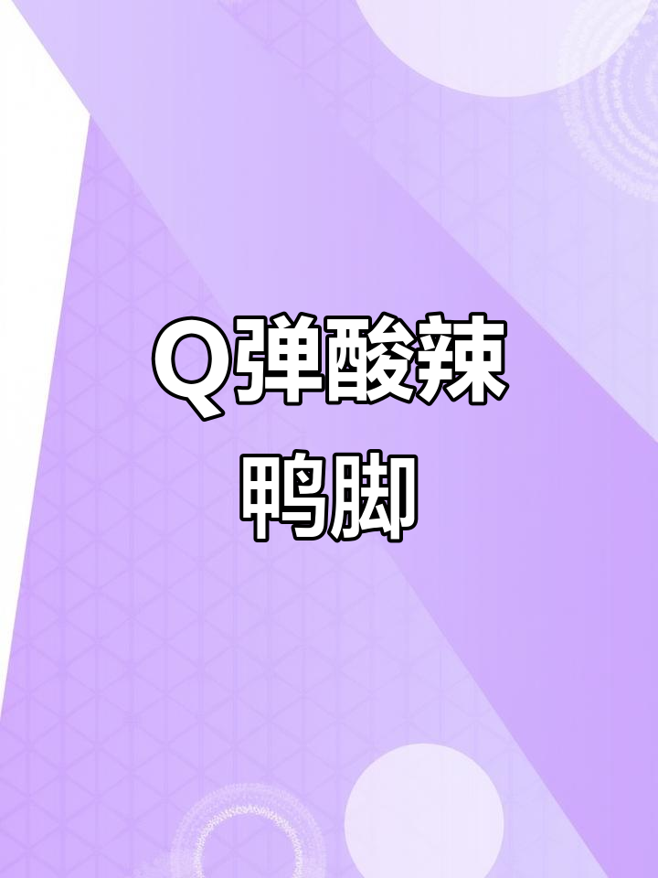 酸辣无骨鸭爪,简单步骤教你做!