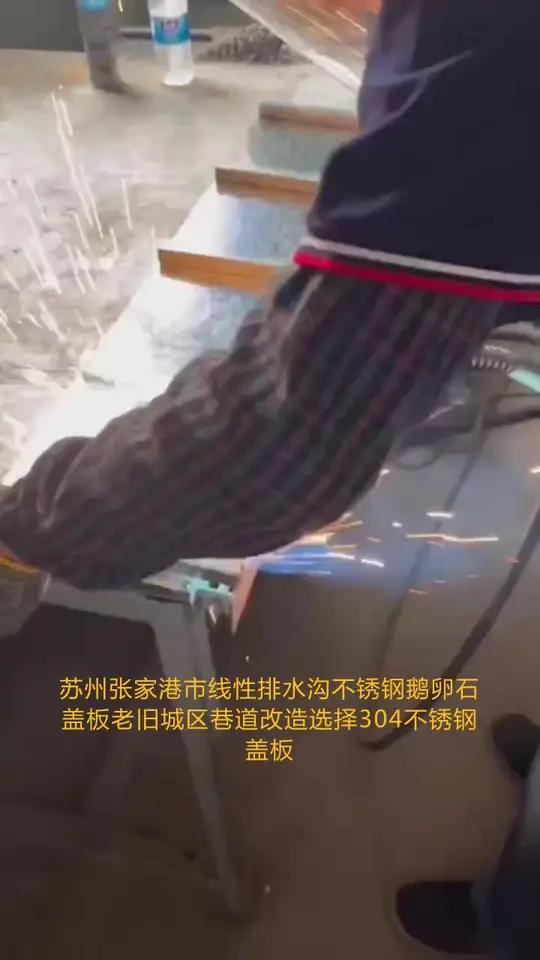 苏州张家港市线性排水沟不锈钢鹅卵石盖板老旧城区巷道改造选择304不锈钢盖板,适合城市道路、