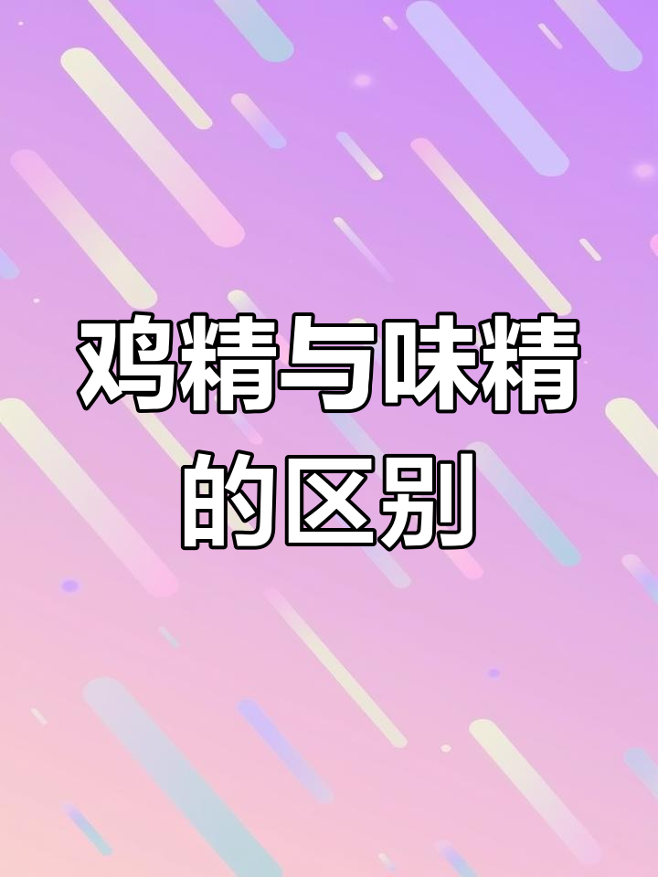 鸡精的真相:从味精到鸡肉鲜香的转变