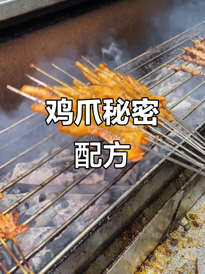 烧烤店爆款鸡爪秘方,腌制烤制全步骤大公开!