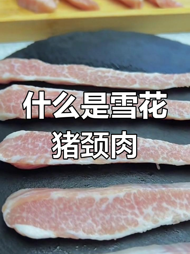 雪花猪颈肉是什么?口感如何,值得尝试吗?