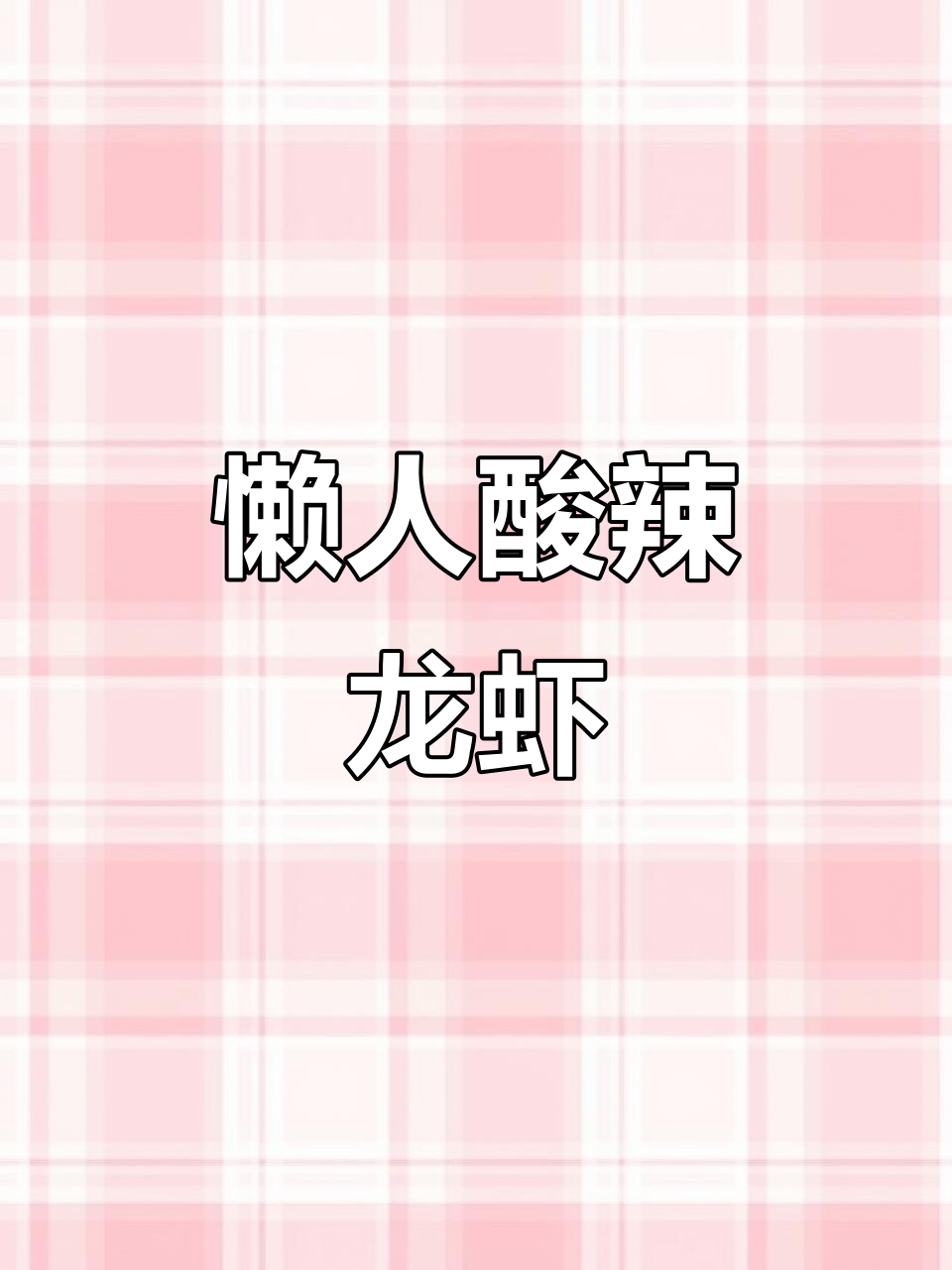 酸辣柠檬小龙虾，懒人必备超美味做法