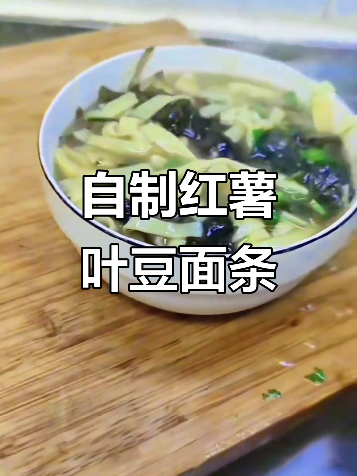 红薯叶豆面条,家常做法大揭秘!猪油葱花拌面更香