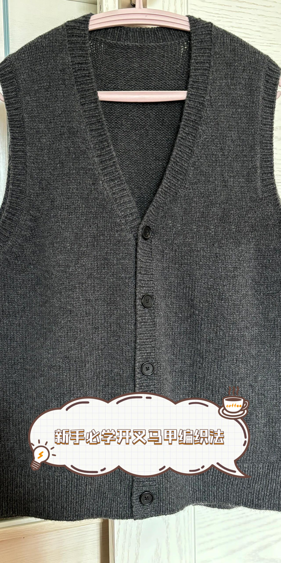 新手必学开叉马甲编织法