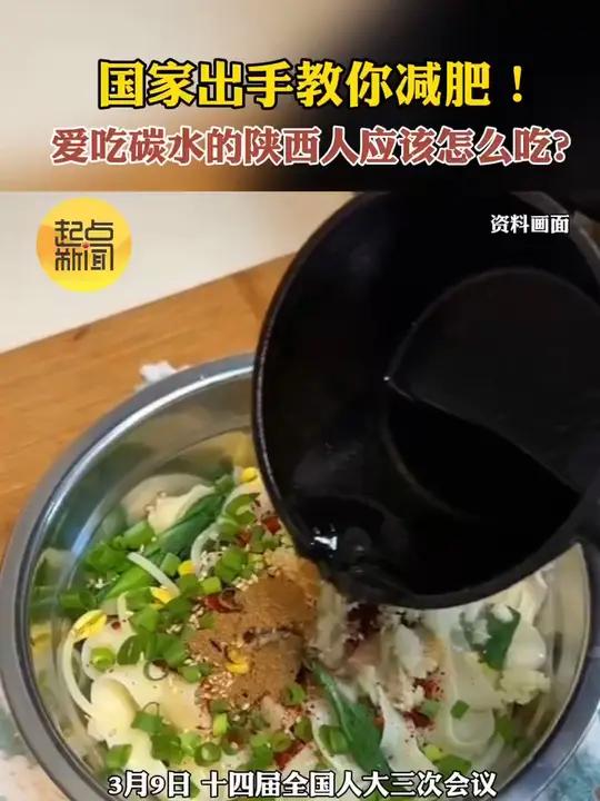国家出手教你减肥!爱吃碳水的陕西人怎么吃才不胖?近日,合理饮食、健康减肥等词条登上热搜,成