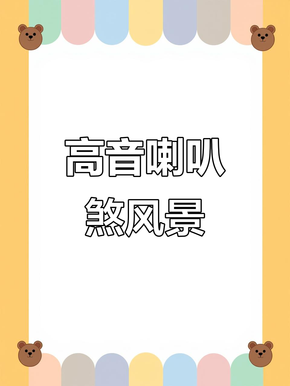 鸭绿江夜景迷人,对面喇叭扰人心烦,真是让人扫兴