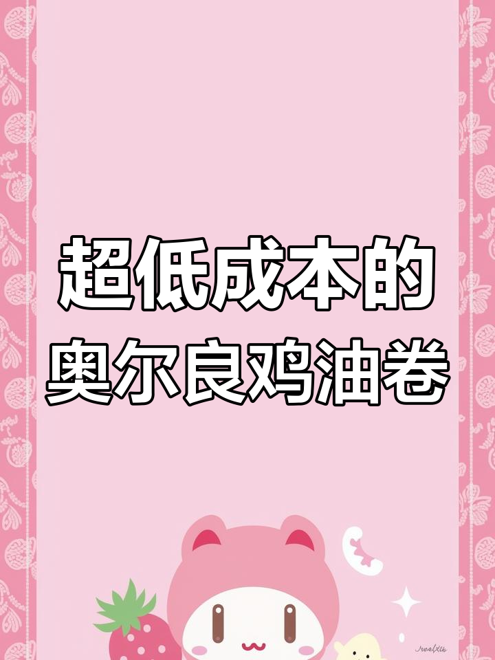 奥尔良鸡肉卷制作成本揭秘,教你如何做超值汉堡