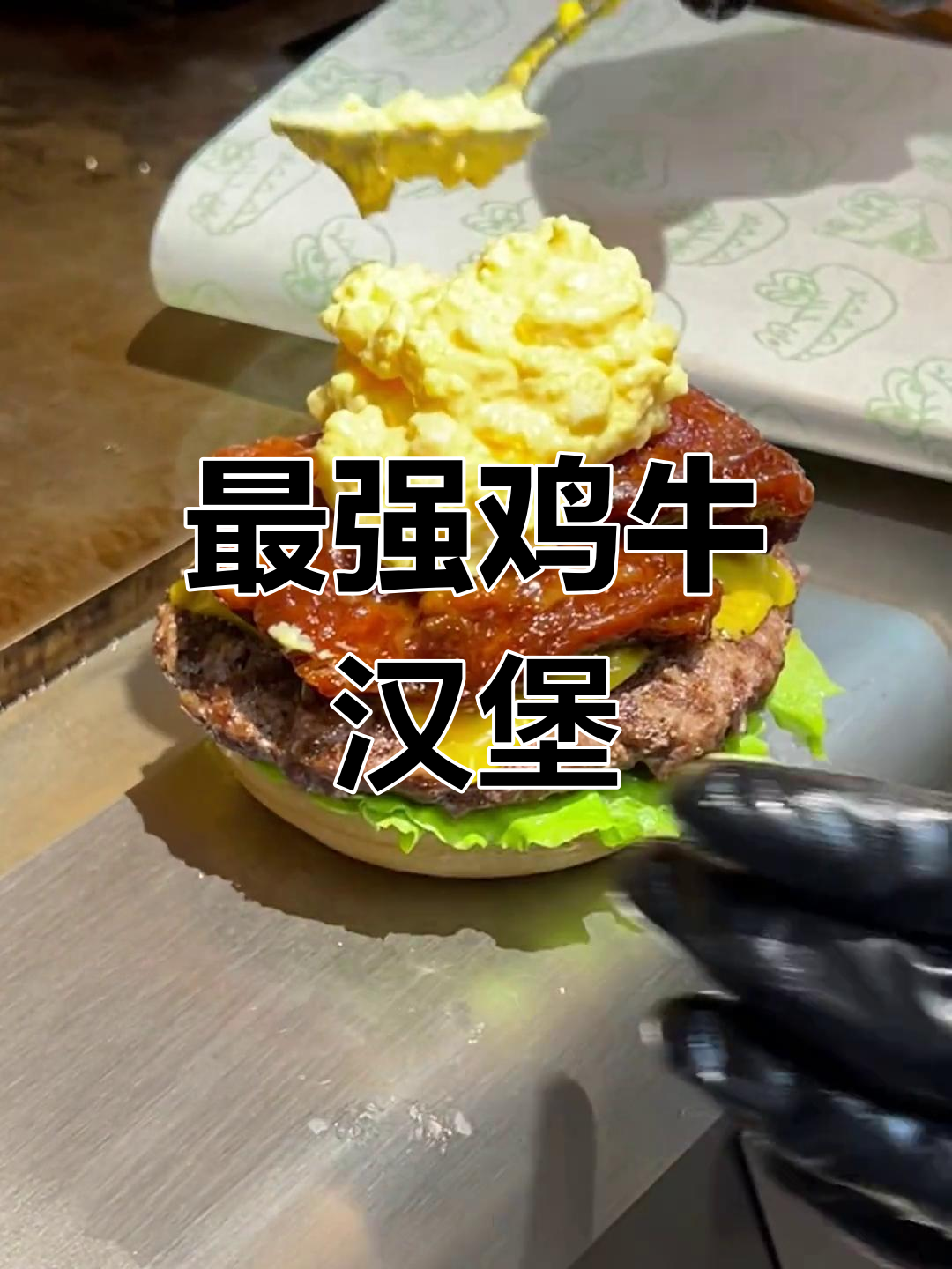 鸡牛汉堡最强组合,真材实料打造美味新高度