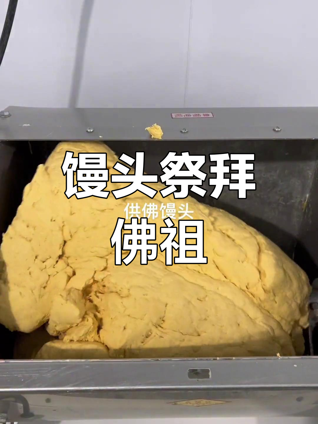 佛前供奉馒头的意义