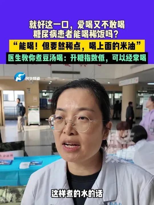 11月22日(发布)河南郑州,就好这一口,爱喝又不敢喝,糖尿病患者能喝稀饭吗?“能喝!但要