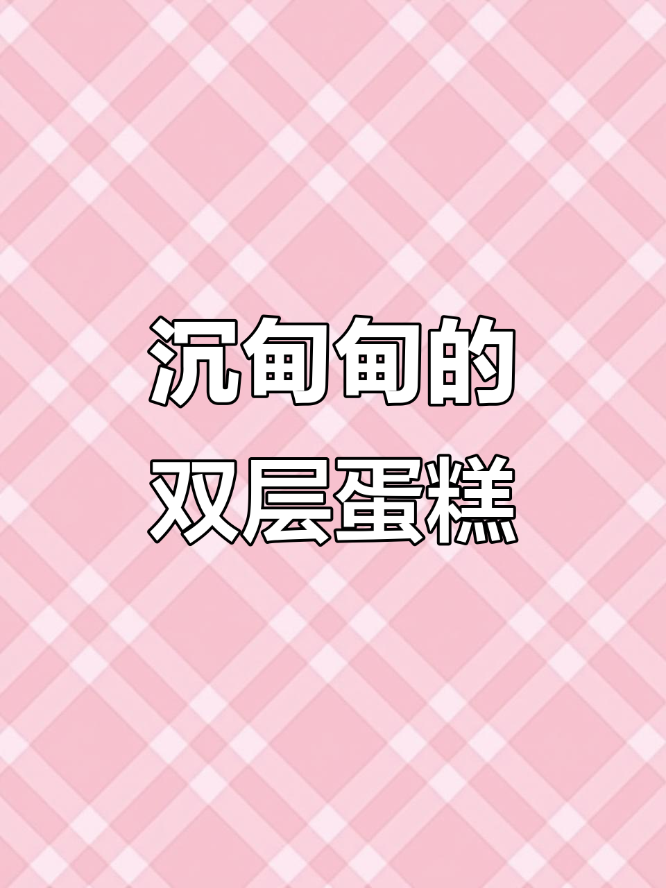 双层豪华祝寿蛋糕,超扎实!动物奶油与新鲜水果的完美结合