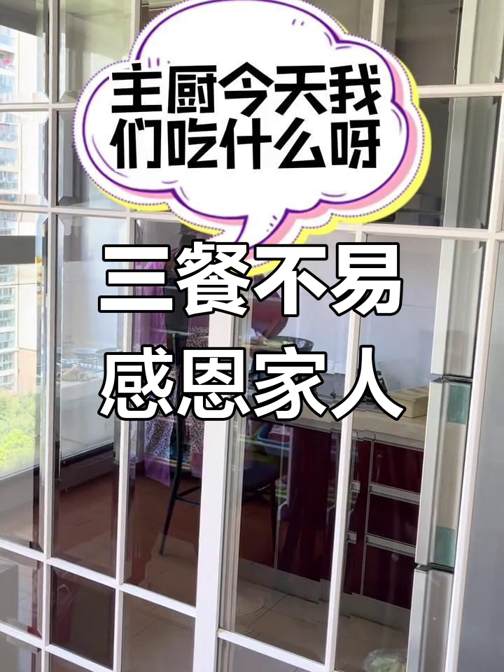 感谢家中那位负责三餐的人