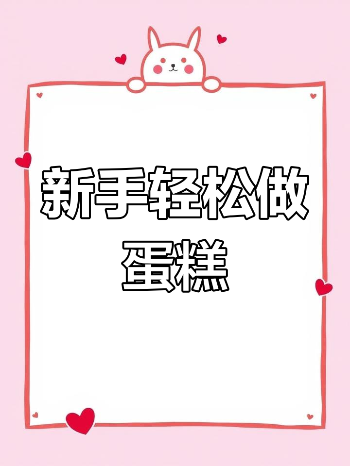 零基础也能做蛋糕,新手必学烘焙技巧