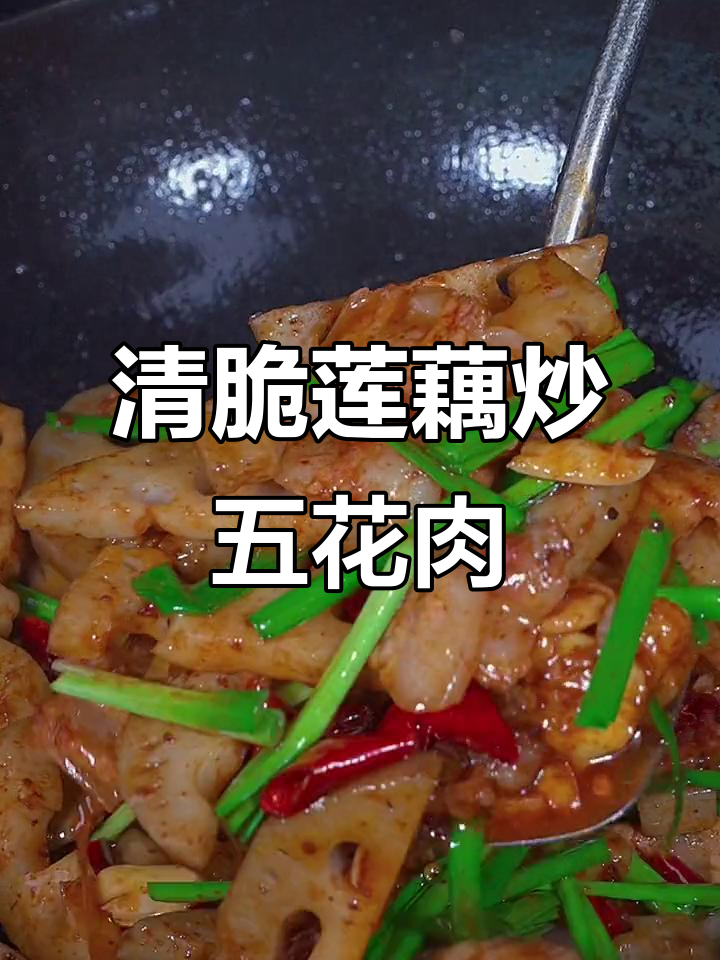 莲藕炒肉,清脆爽口又入味,香辣下饭家常做法