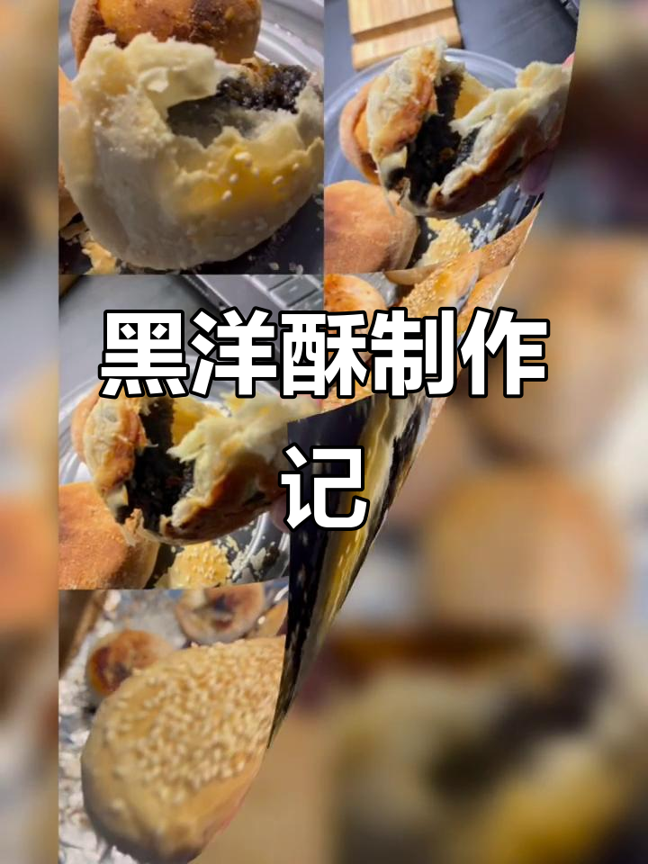 今天做了黑洋酥,口感超赞!
