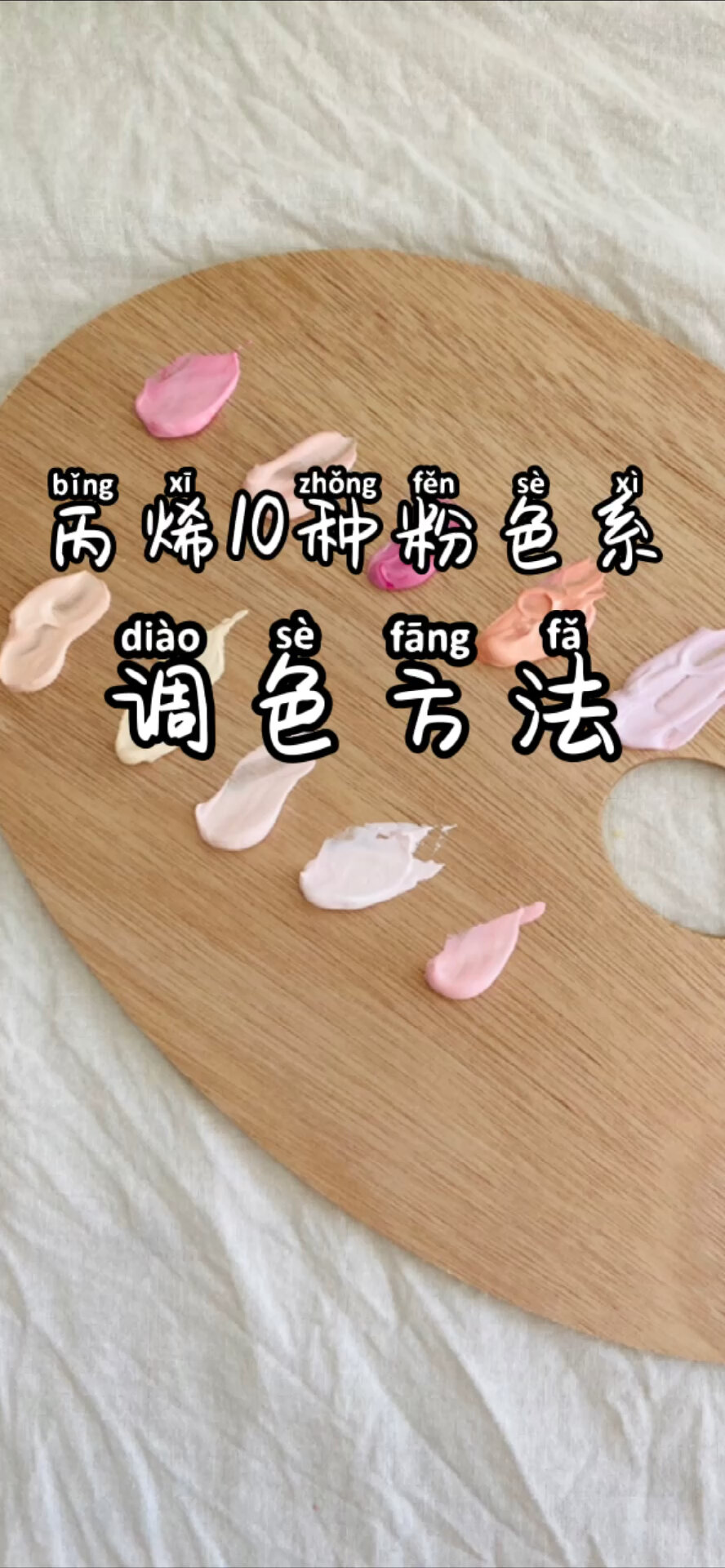 10种粉色系调色方法丙烯颜料