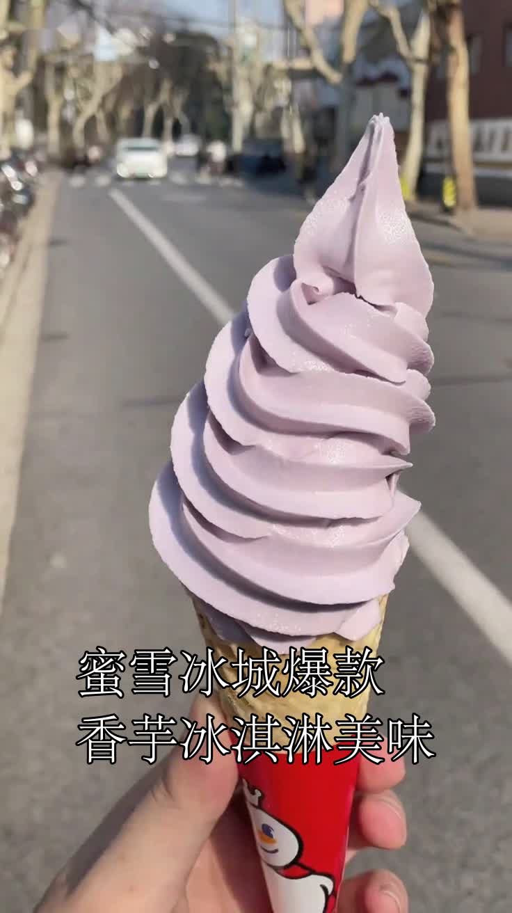 蜜雪冰城爆款香芋冰淇淋美味