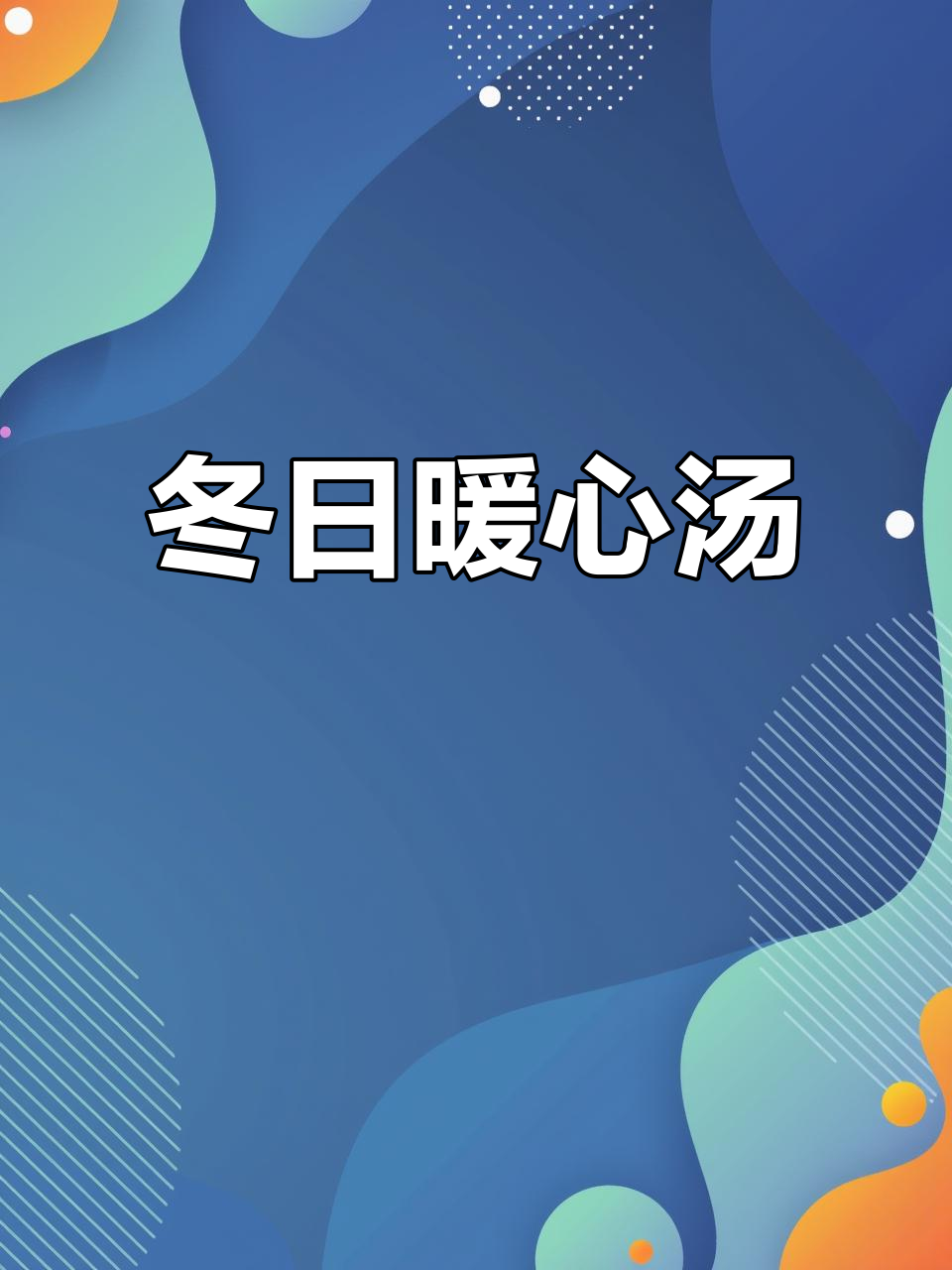 天冷来碗热辣泡菜豆腐汤,酸爽开胃,暖心又暖身!