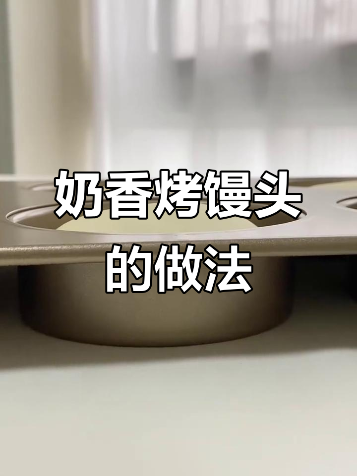 奶香烤馒头,外酥内软,比面包更健康