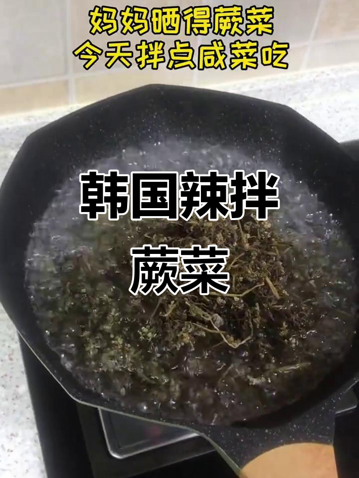 延边朝鲜族辣拌蕨菜,韩式风味十足