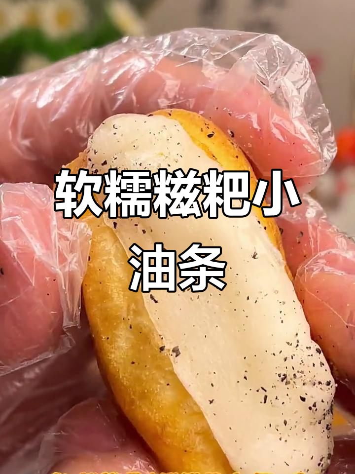 迷你糍粑油条,外酥内嫩搭配香甜麻糍,神仙组合让你停不下来