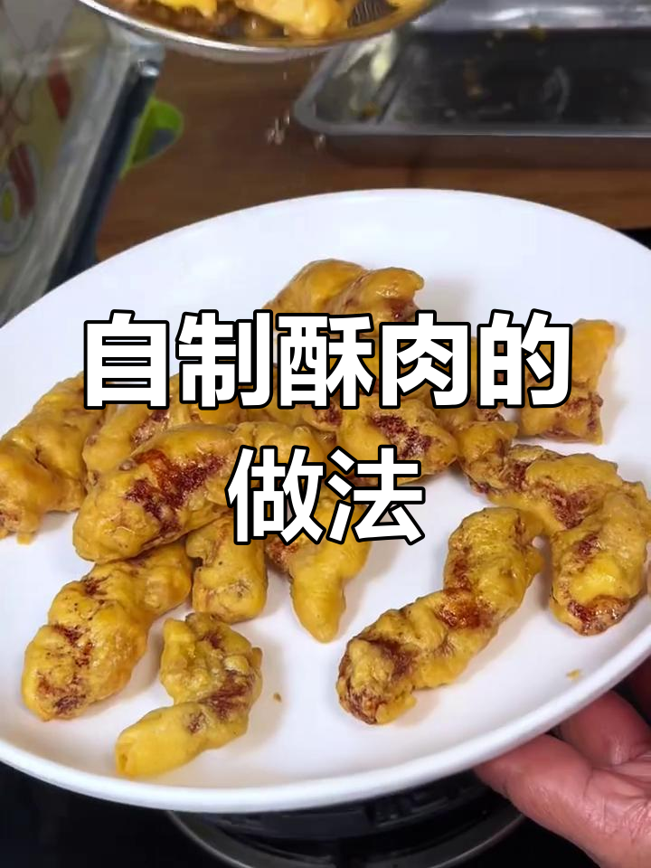 酥肉炸制技巧大公开,外脆内嫩秘诀