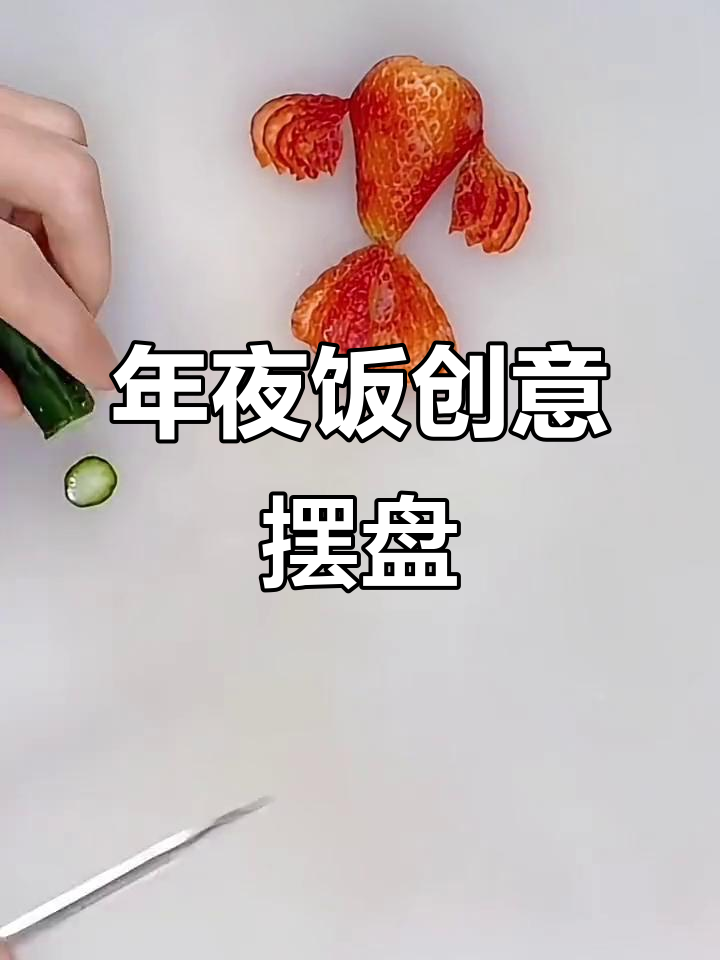 创意草莓金鱼摆盘,年夜饭必备,年年有余!