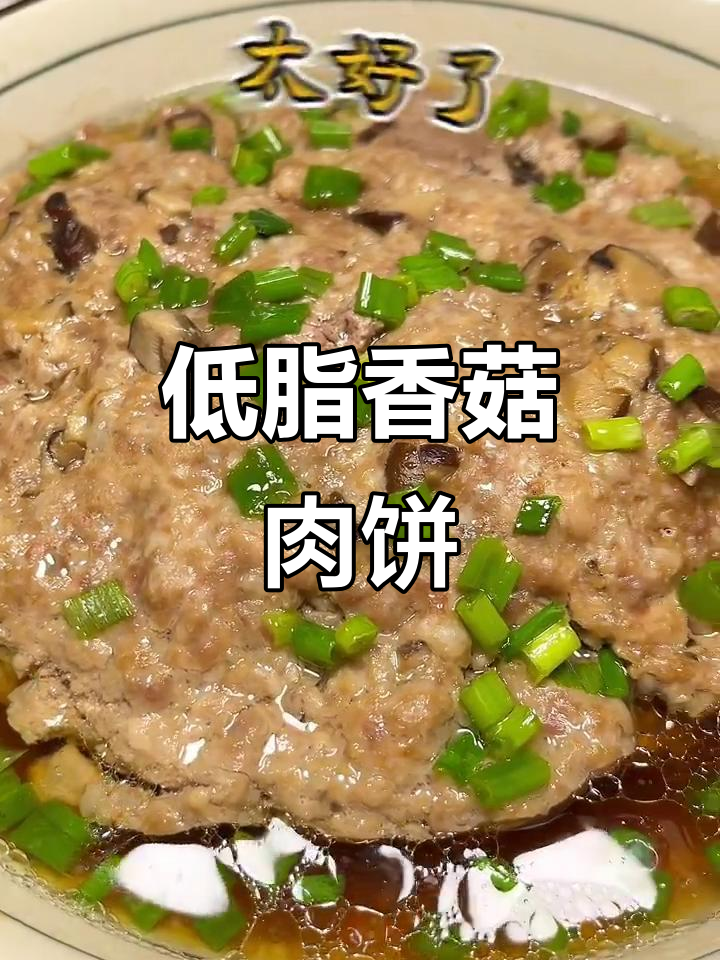 香菇蒸肉饼,低脂又嫩滑,汤汁鲜美,做法超简单!