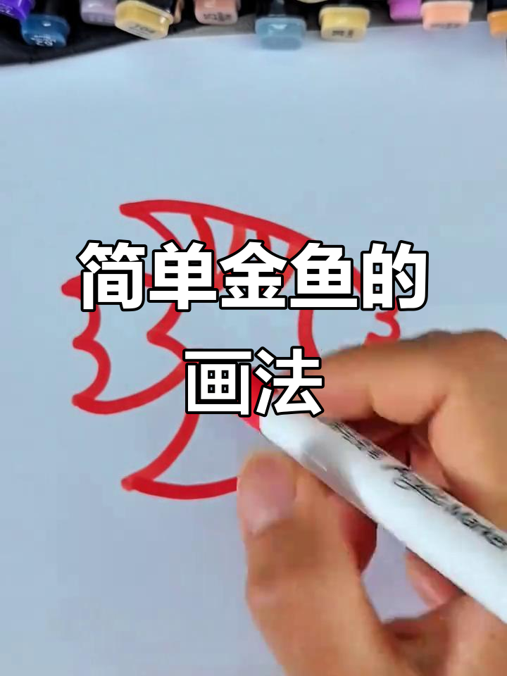 金鱼简笔画,轻松学会画可爱金鱼
