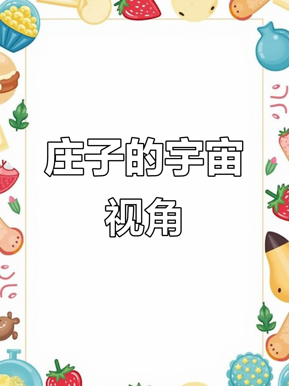 庄子《逍遥游》中的宇宙视野:打破人类思维的局限
