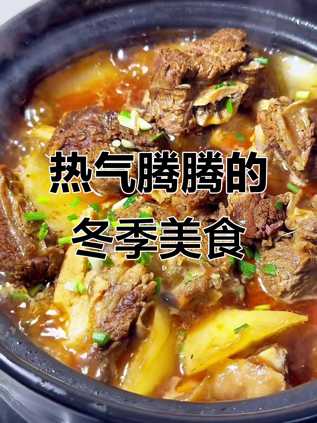 天气转凉,牛排炖萝卜暖心又美味,搭配米饭绝佳!