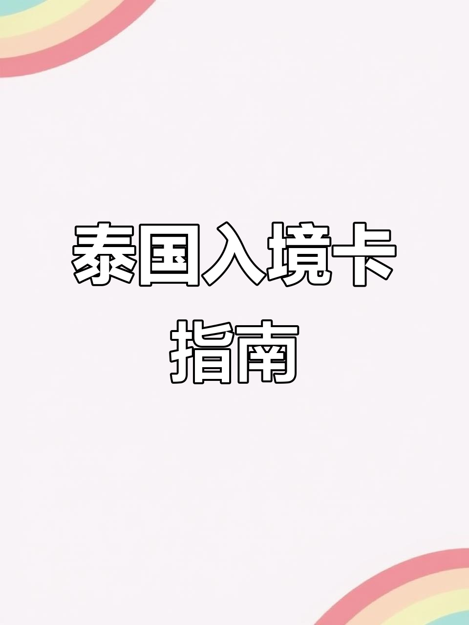 五一泰国行,入境卡轻松搞定!