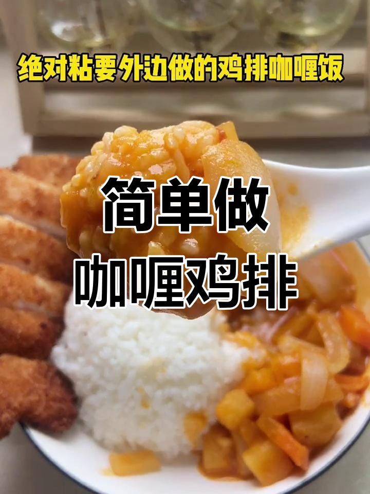 自制咖喱鸡排饭,味道秒杀饭店