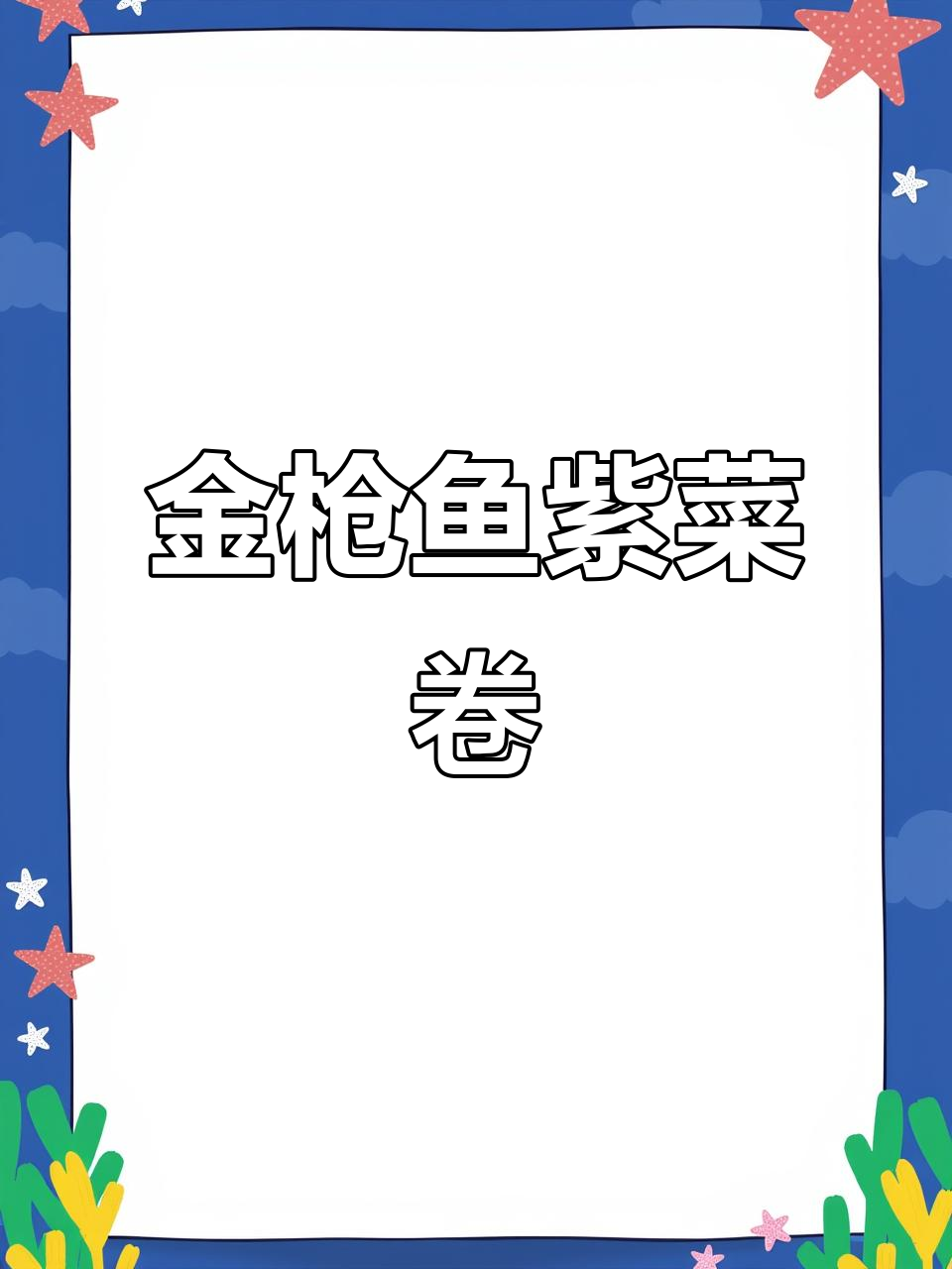 辣味金枪鱼罐头紫菜包饭,简单又过瘾!