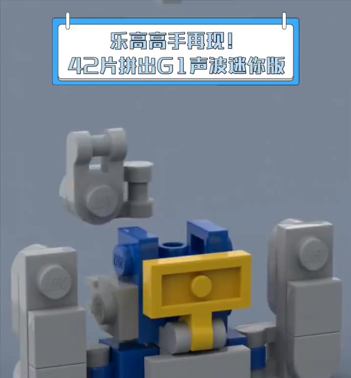 乐高高手再现!42片拼出G1声波迷你版