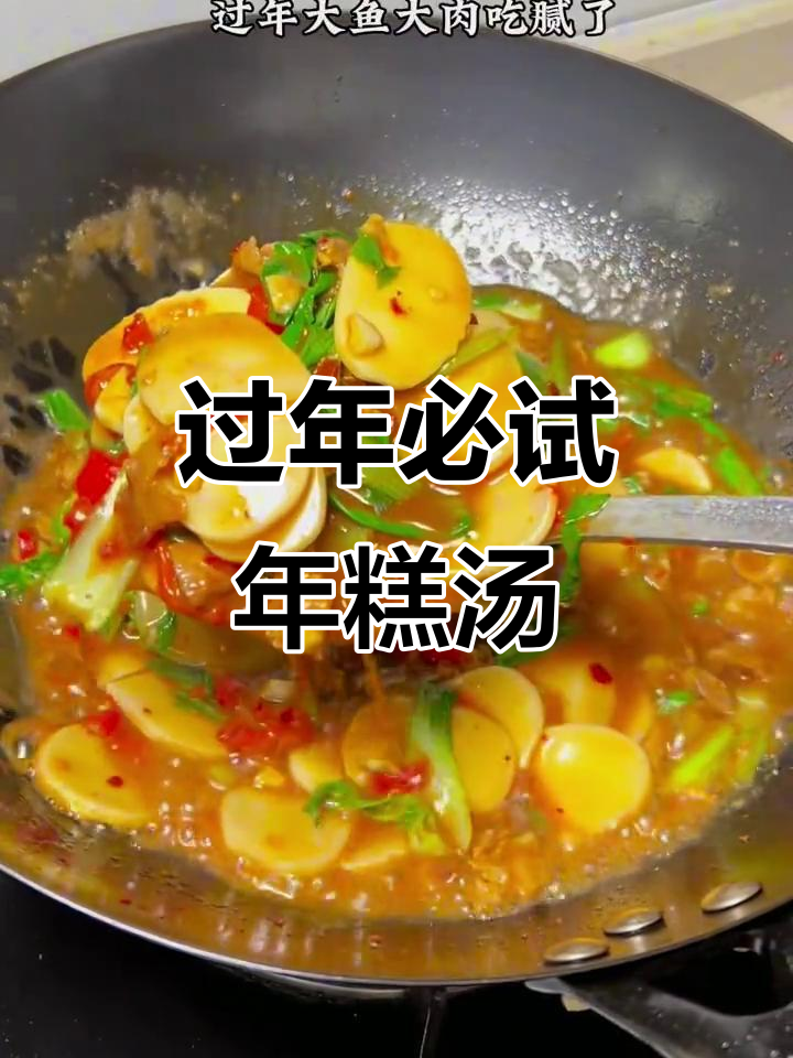过年必试年糕汤