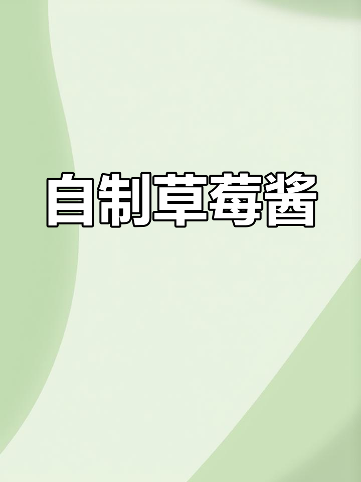 家庭版草莓酱,简单又美味