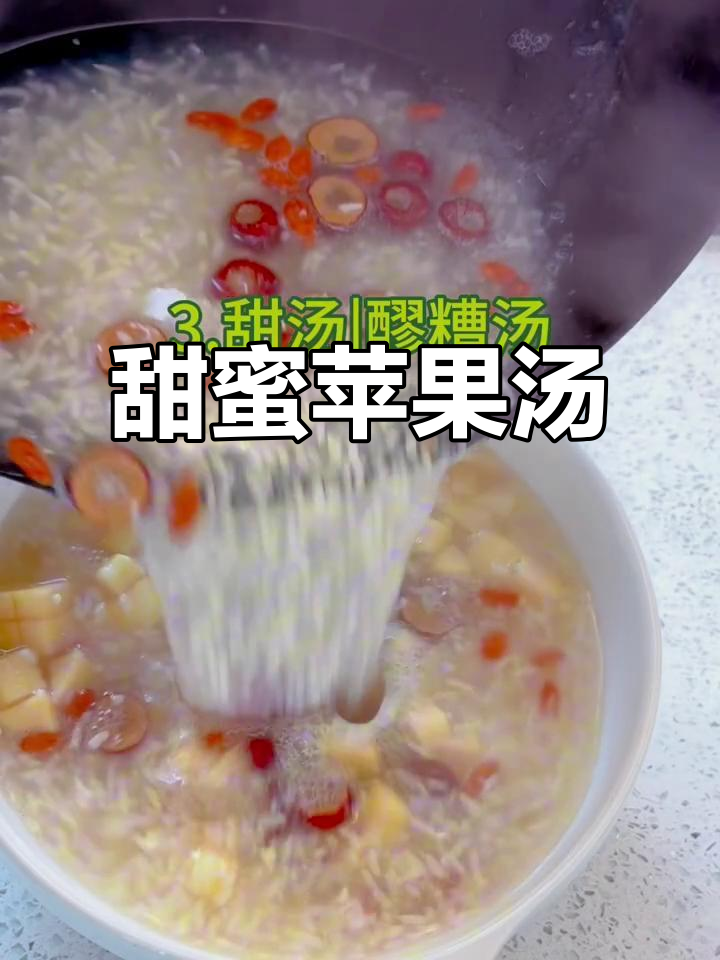 清爽苹果汤,甜美暖心,完美搭配凉菜后的第一口热饮