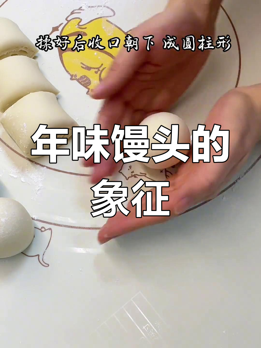 过年蒸馒头,寓意团圆满满,家家户户必备的传统美食!