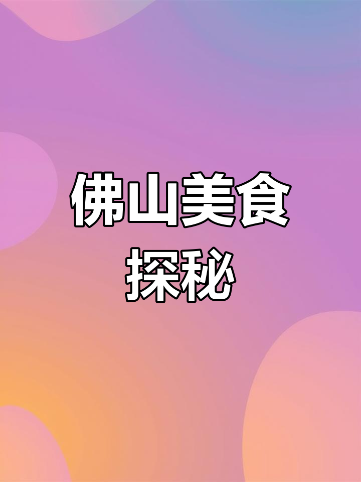 佛山美食大揭秘,你尝过哪些?