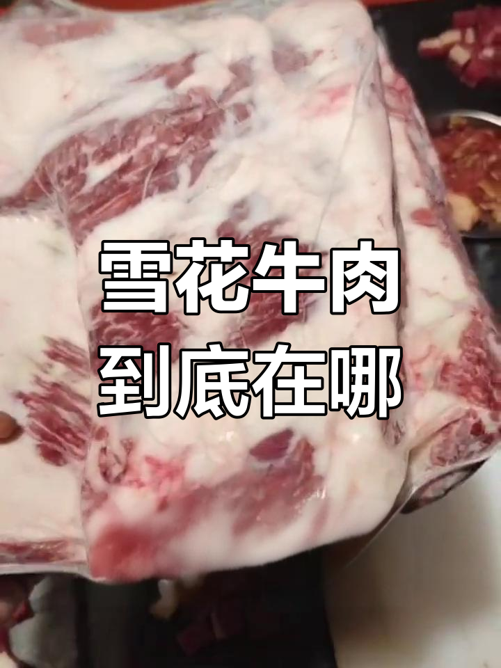 雪花牛肉的秘密:哪个部位最美味?
