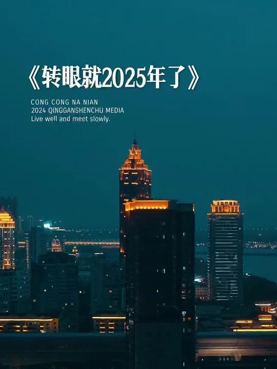 “转眼就要到2025年了,好像生活被按了加速一样,2018年马上就是7年前的事,现在二十多
