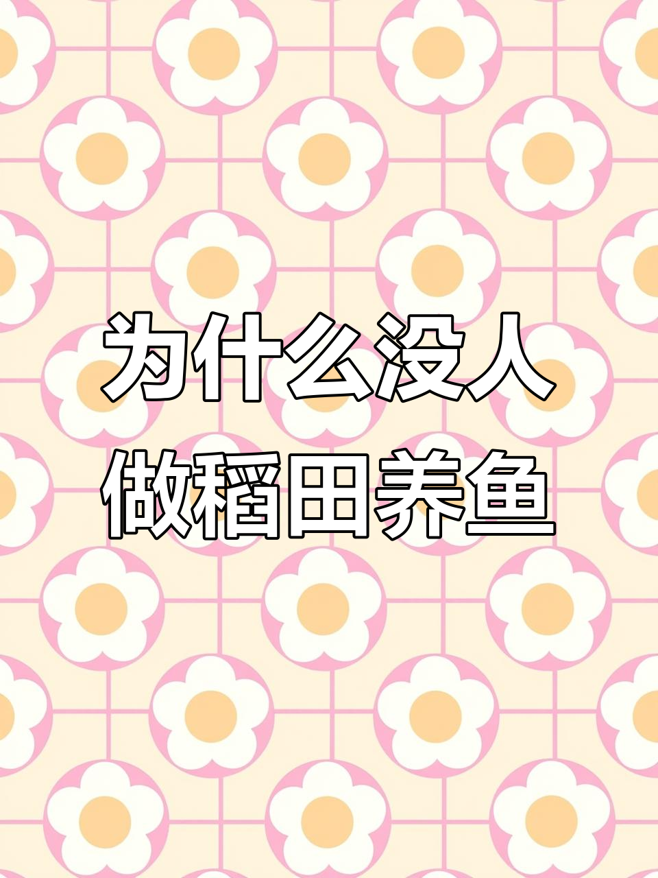 稻田养鱼为何逐渐消失?生态养殖的困境与风险