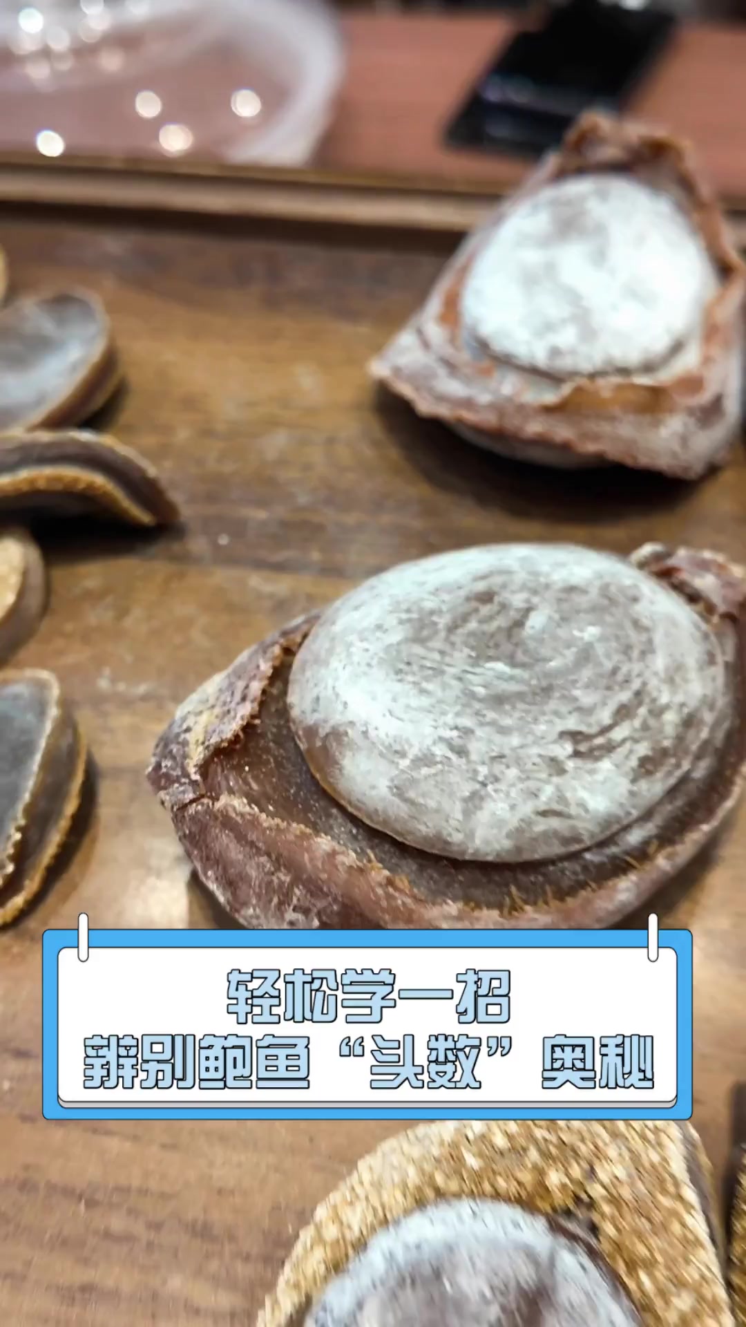 轻松学一招,辨别鲍鱼“头数”奥秘