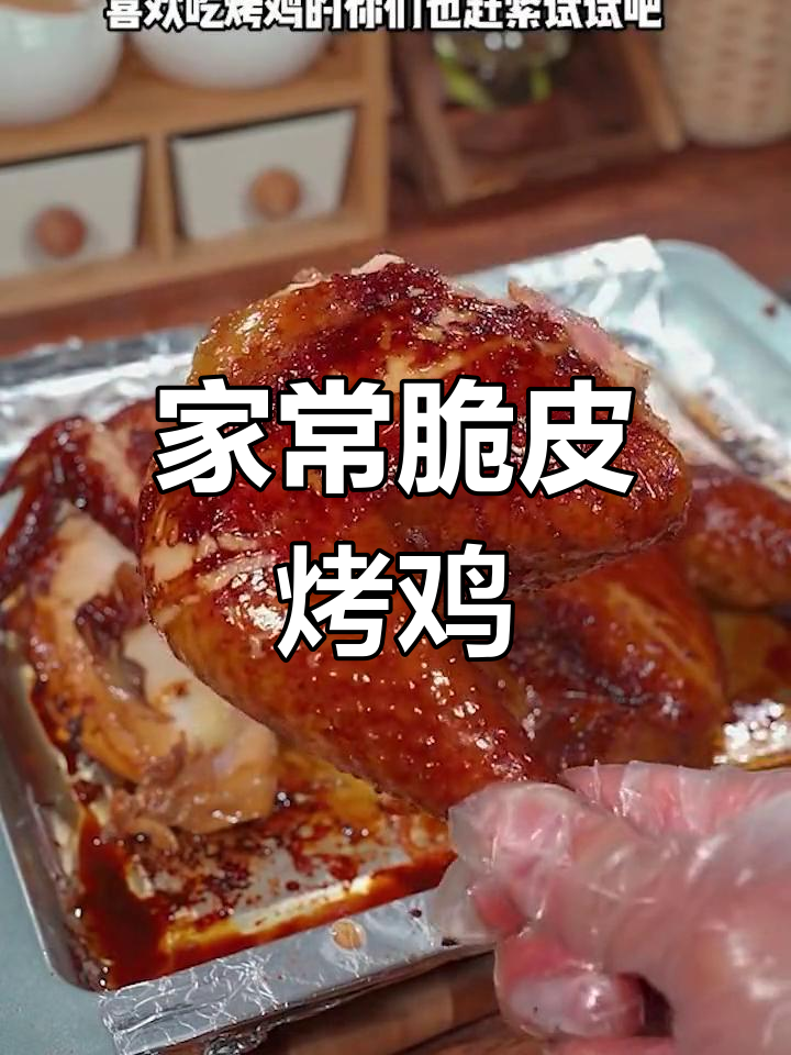 家庭版脆皮烤鸡,简单又美味