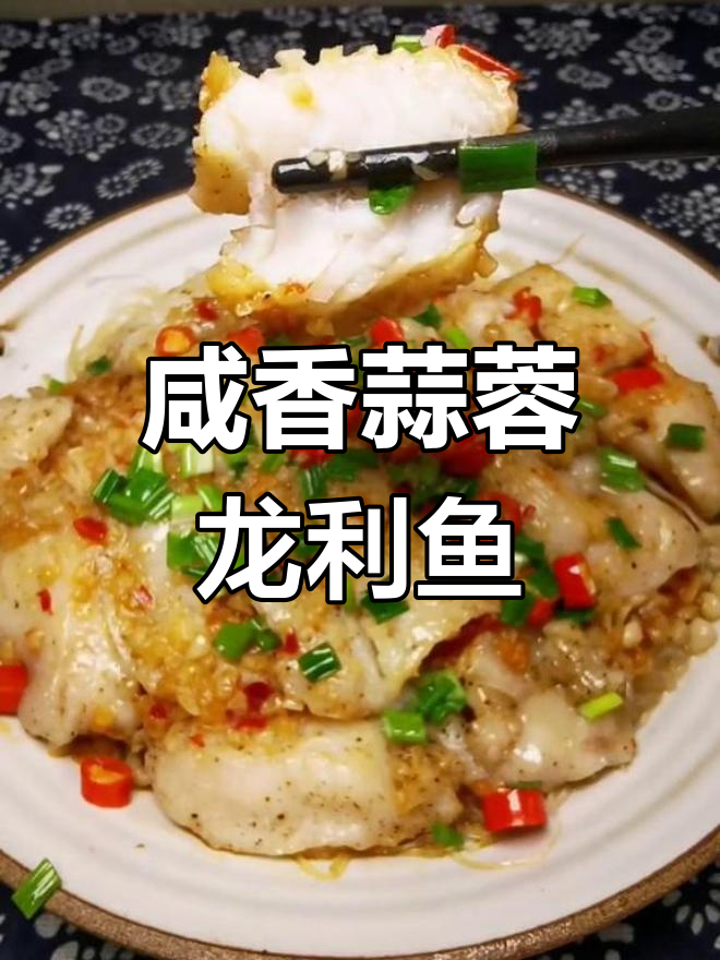蒜蓉粉丝蒸龙利鱼,鲜嫩美味