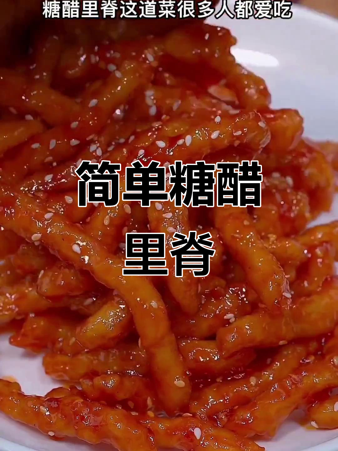 酸甜糖醋里脊,孩子最爱吃的家常菜